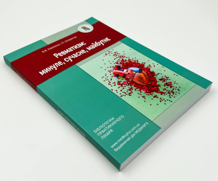 Rheumatism. Past, present, future / Ревматизм. Минуле, сучасне, майбутнє Вера Коваленко, Иван Катеренчук 978-966-1597-96-8-3