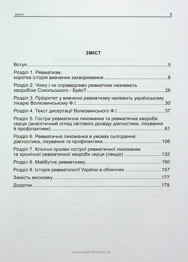 Rheumatism. Past, present, future / Ревматизм. Минуле, сучасне, майбутнє Вера Коваленко, Иван Катеренчук 978-966-1597-96-8-4