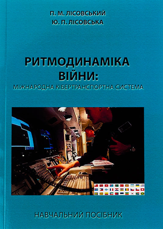 Rhythm Dynamics Of War: International Cyber Transport System / Ритмодинаміка війни: міжнародна кібертранспортна система Piotr Lysovsky, Yulia Lysovskaya / Петро Лісовський, Юлія Лісовська 9786175204115-1