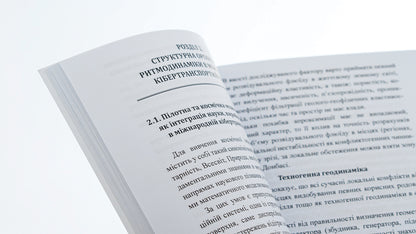 Rhythm Dynamics Of War: International Cyber Transport System / Ритмодинаміка війни: міжнародна кібертранспортна система Piotr Lysovsky, Yulia Lysovskaya / Петро Лісовський, Юлія Лісовська 9786175204115-5