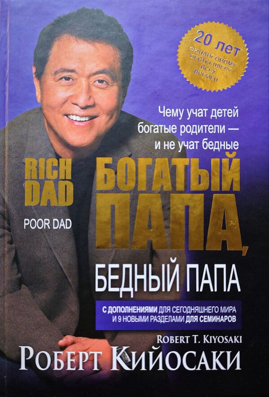 Rich Dad, Poor Dad - Богатый папа, бедный папа Robert Kiyosaki - Роберт Кийосаки Does not apply-1