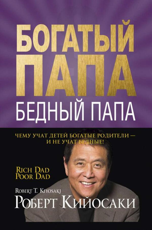 Rich Dad, Poor Dad - Богатый папа, бедный папа Robert Kiyosaki - Роберт Кийосаки Does not apply-1