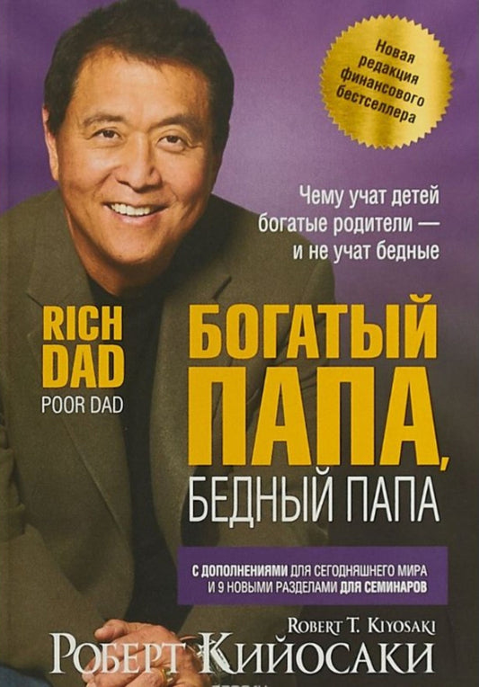 Rich Dad, Poor Dad / Богатый папа, бедный папа Robert Kiyosaki / Роберт Кийосаки Does not apply-1