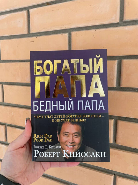 Rich Dad, Poor Dad - Богатый папа, бедный папа Robert Kiyosaki - Роберт Кийосаки Does not apply-2