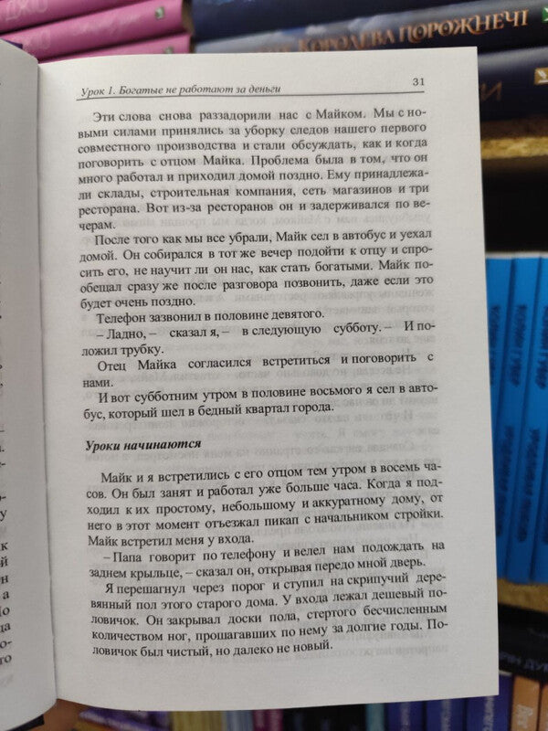 Rich Dad, Poor Dad - Богатый папа, бедный папа Robert Kiyosaki - Роберт Кийосаки Does not apply-3