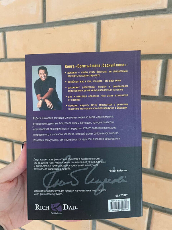 Rich Dad, Poor Dad - Богатый папа, бедный папа Robert Kiyosaki - Роберт Кийосаки Does not apply-4