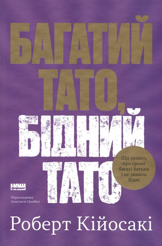 Rich dad, poor dad / Багатий тато, бідний тато Роберт Кийосаки 978-617-8441-17-3-1