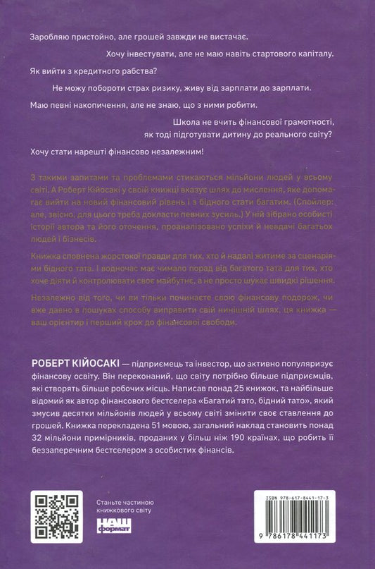 Rich dad, poor dad / Багатий тато, бідний тато Роберт Кийосаки 978-617-8441-17-3-2