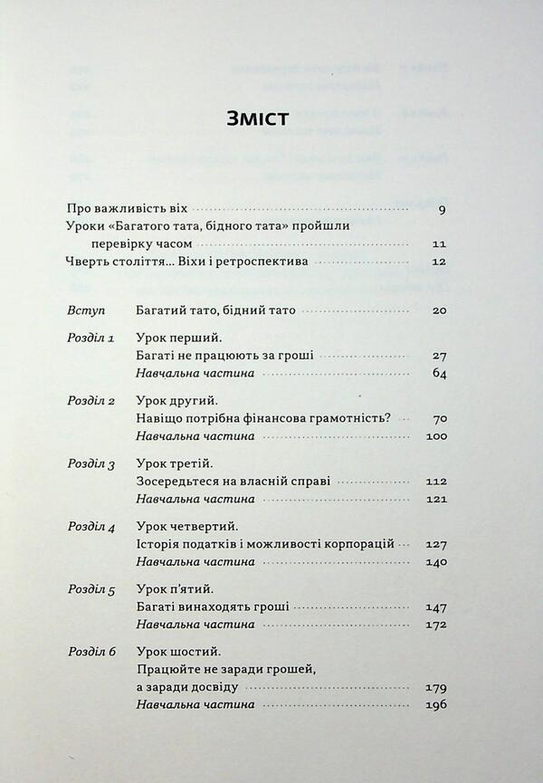 Rich dad, poor dad / Багатий тато, бідний тато Роберт Кийосаки 978-617-8441-17-3-3