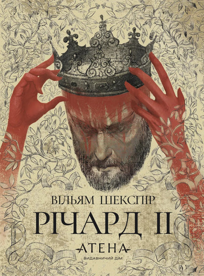 Richard II / Річард ІІ William Shakespeare / Вільям Шекспір 9786178693183-1