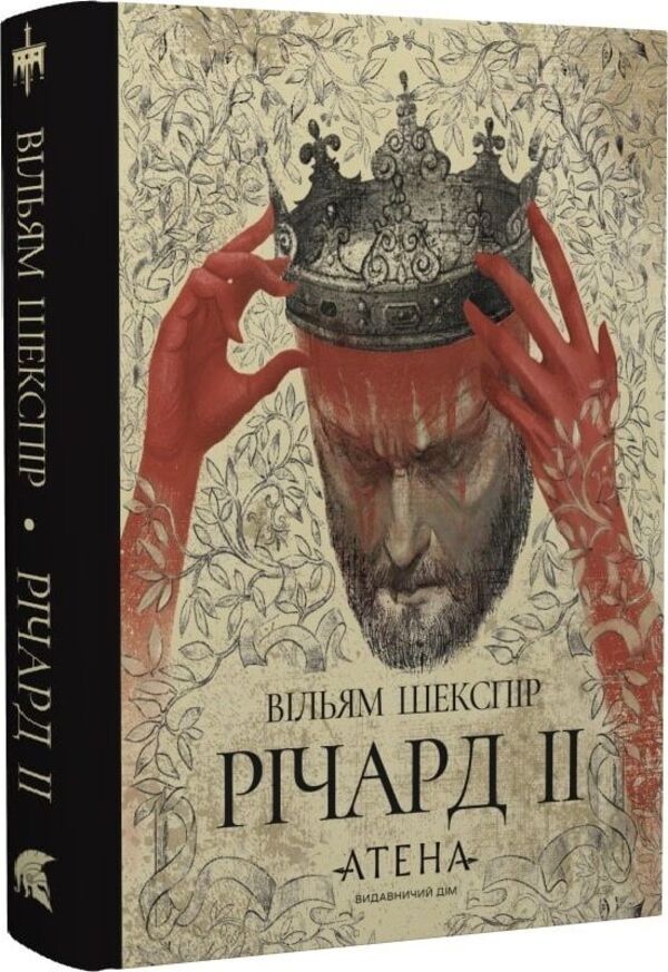 Richard II / Річард ІІ William Shakespeare / Вільям Шекспір 9786178693183-3