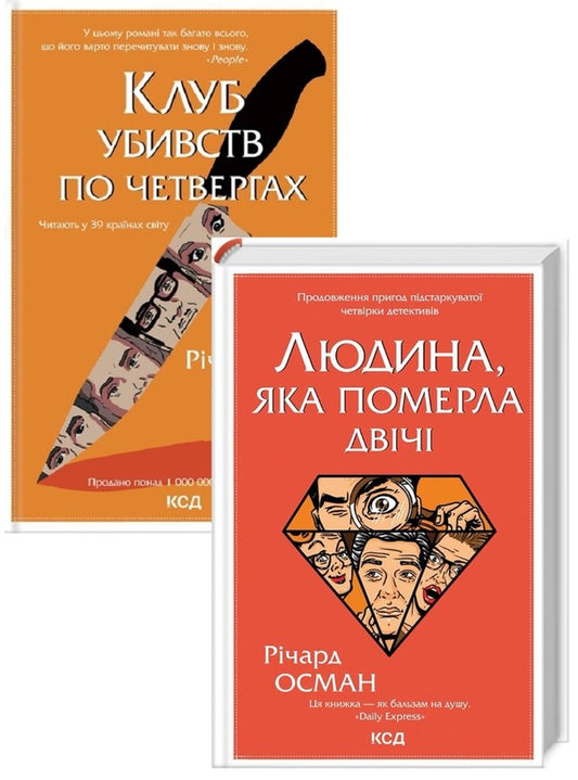 Richard Osman (2 Book Set) / Річард Осман (комплект із 2 книг) Ричард Осман 978-617-12-8932-1, 978-617-12-9860-6-1