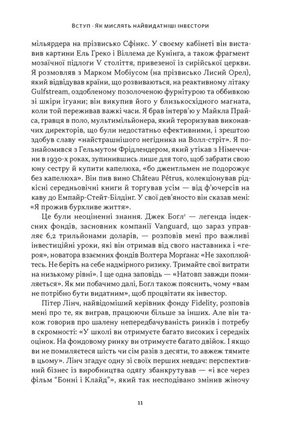 Richer, Wiser, Happier. How The Worlds Best Investors Win In The Markets And In Life - Багатш, мудрш, щасливш. Як найкращ нвестори свту перемагають на ринках  в житт William Green - Вльям Грн 9786178650766-5
