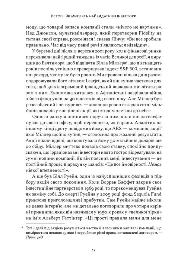 Richer, Wiser, Happier. How The Worlds Best Investors Win In The Markets And In Life - Багатш, мудрш, щасливш. Як найкращ нвестори свту перемагають на ринках  в житт William Green - Вльям Грн 9786178650766-6