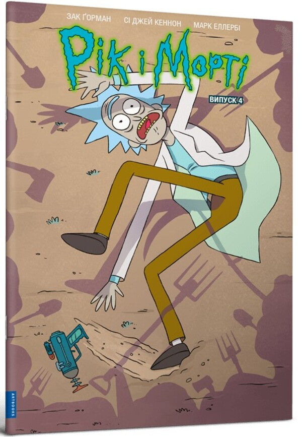 Rick And Morty. Issue 4 / Рік і Морті. Випуск 4 Zach Gorman / Зак Горман 9786175231623-1