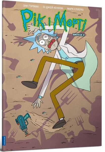 Rick And Morty. Issue 4 / Рік і Морті. Випуск 4 Zach Gorman / Зак Горман 9786175231623-1