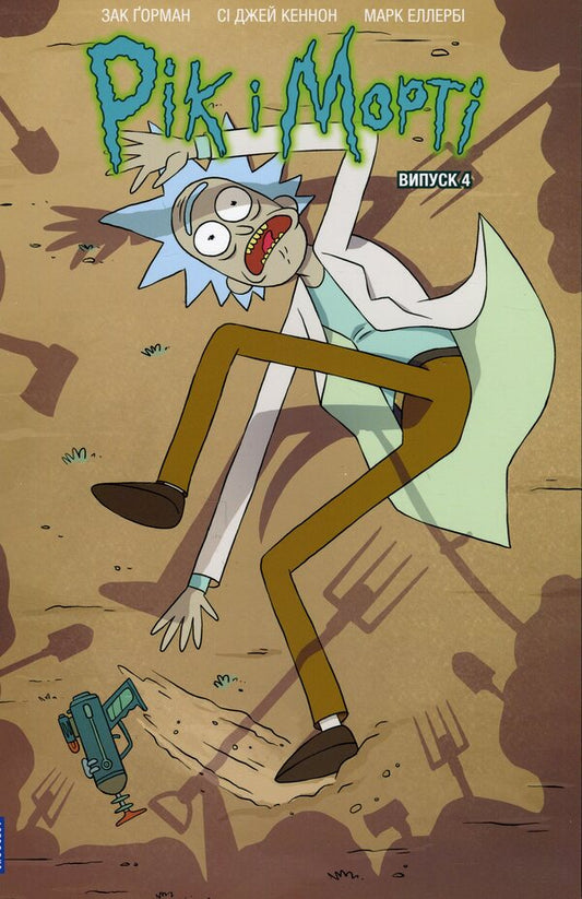 Rick And Morty. Issue 4 / Рік і Морті. Випуск 4 Zach Gorman / Зак Горман 9786175231623-2