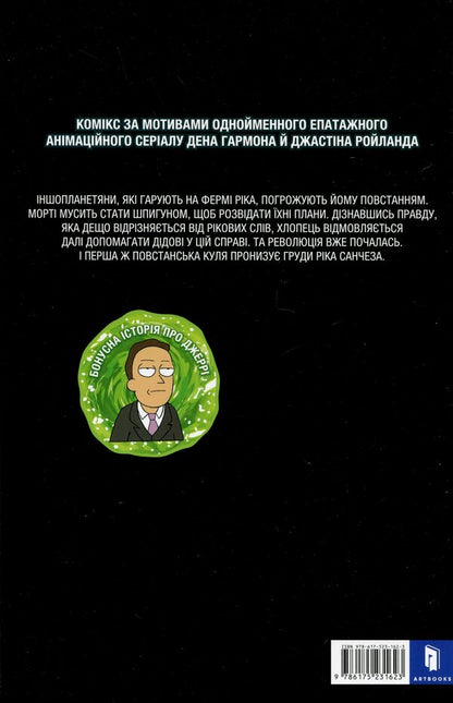 Rick And Morty. Issue 4 / Рік і Морті. Випуск 4 Zach Gorman / Зак Горман 9786175231623-3