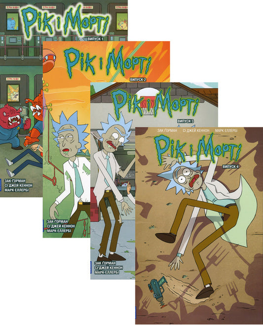 Rick And Morty (Set Of 4 Books) / Рік і Морті (комплект із 4 книг) Zach Gorman / Зак Горман 9786175231173,9786175231180,9786175231616,9786175231623-1