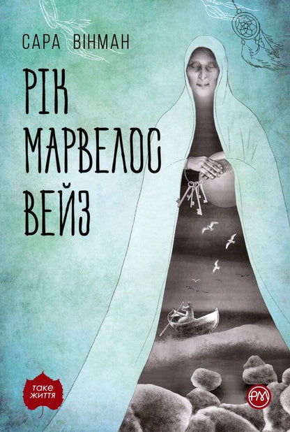Rick Marvelos Waze / Рік Марвелос Вейз Sarah Winman / Сара Вінман 9789669174413-1