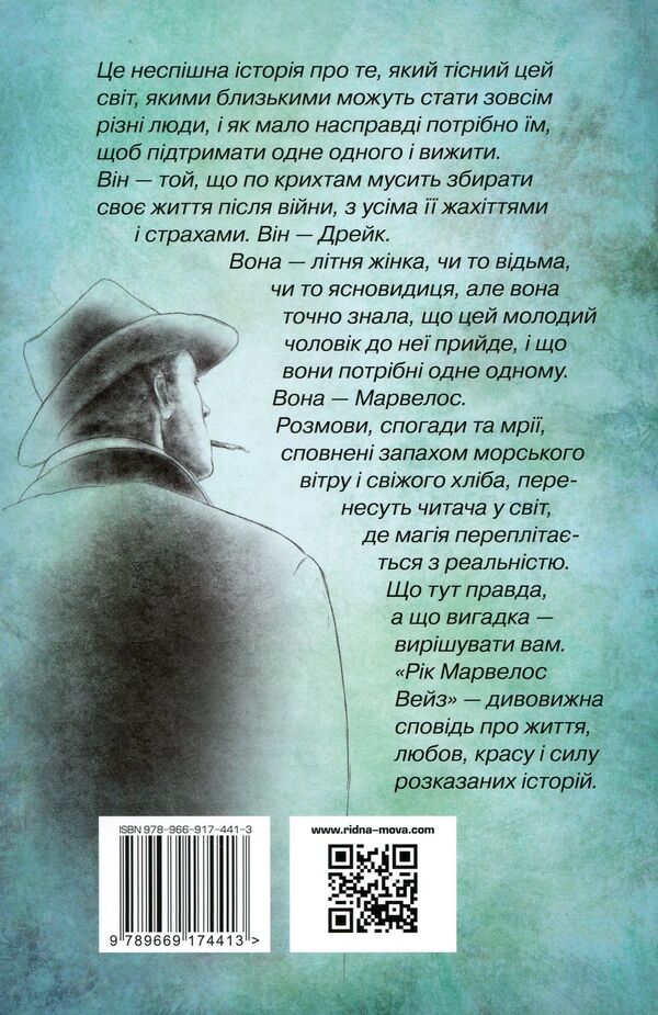 Rick Marvelos Waze / Рік Марвелос Вейз Sarah Winman / Сара Вінман 9789669174413-2
