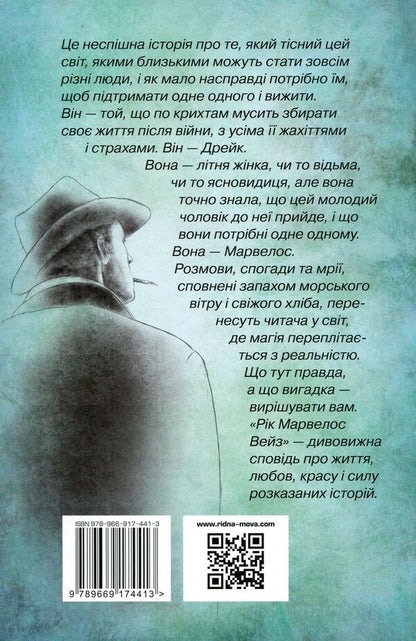 Rick Marvelos Waze / Рік Марвелос Вейз Sarah Winman / Сара Вінман 9789669174413-2