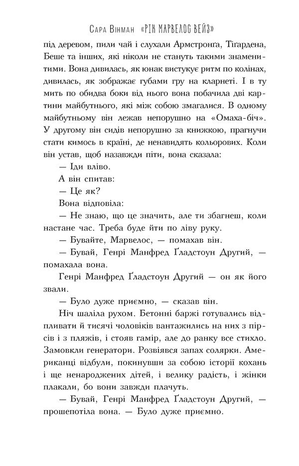 Rick Marvelos Waze / Рік Марвелос Вейз Sarah Winman / Сара Вінман 9789669174413-3