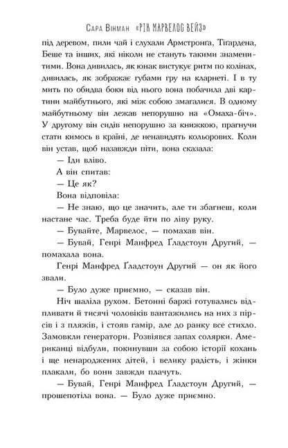 Rick Marvelos Waze / Рік Марвелос Вейз Sarah Winman / Сара Вінман 9789669174413-3
