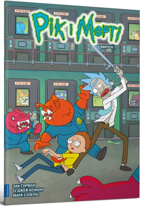 Rick and Morty. Issue 1 / Рік і Морті. Випуск 1 Зак Горман 978-617-523-117-3-1