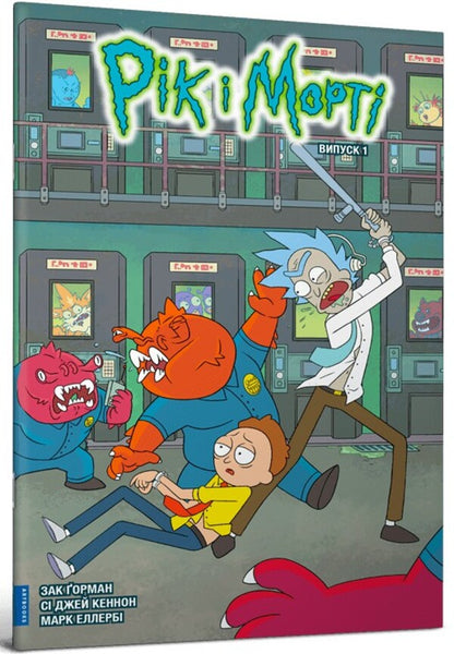 Rick and Morty. Issue 1 / Рік і Морті. Випуск 1 Зак Горман 978-617-523-117-3-1