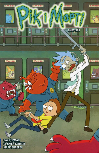 Rick and Morty. Issue 1 / Рік і Морті. Випуск 1 Зак Горман 978-617-523-117-3-2