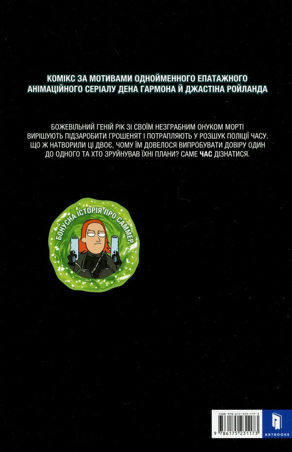 Rick and Morty. Issue 1 / Рік і Морті. Випуск 1 Зак Горман 978-617-523-117-3-3