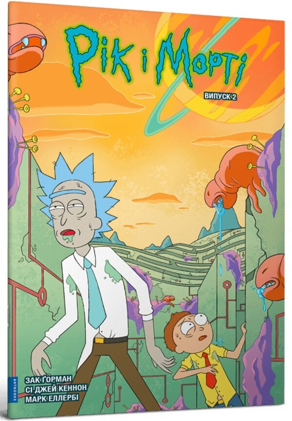 Rick and Morty. Issue 2 / Рік і Морті. Випуск 2 Зак Горман 978-617-523-118-0-1