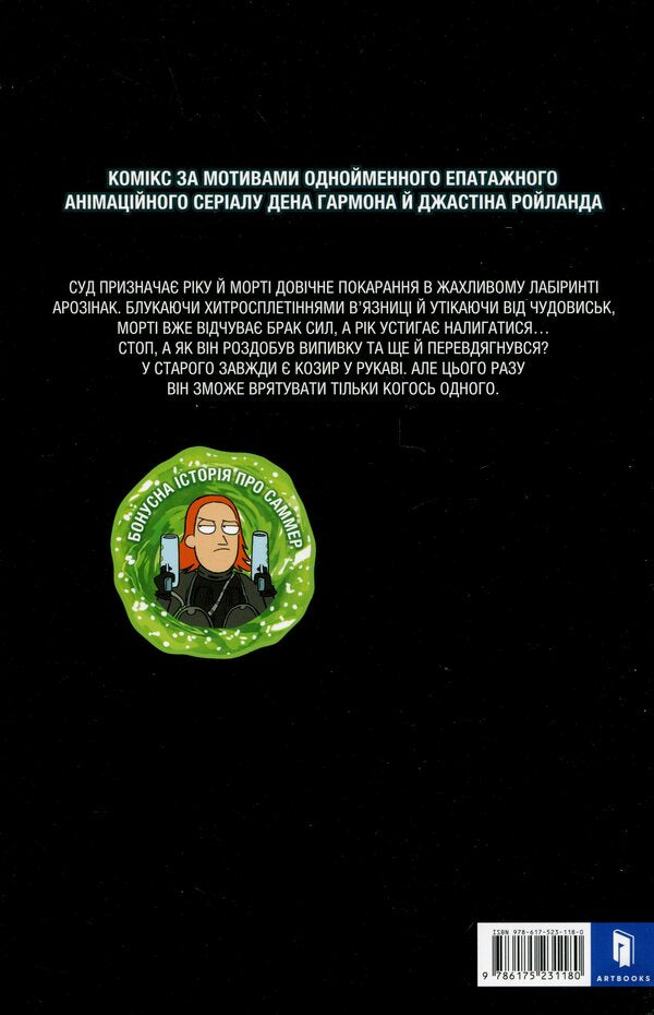 Rick and Morty. Issue 2 / Рік і Морті. Випуск 2 Зак Горман 978-617-523-118-0-3