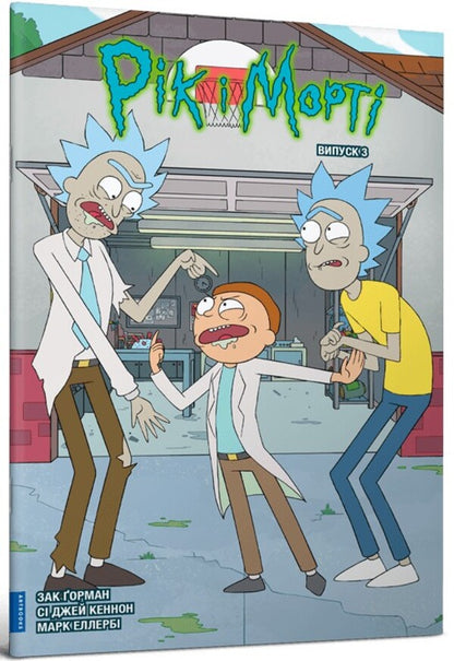 Rick and Morty. Issue 3 / Рік і Морті. Випуск 3 Зак Горман 978-617-523-161-6-1
