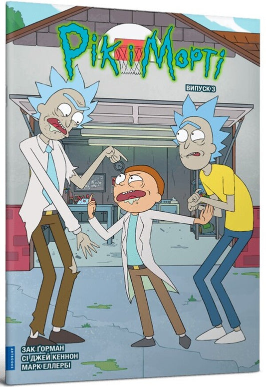 Rick and Morty. Issue 3 / Рік і Морті. Випуск 3 Зак Горман 978-617-523-161-6-1