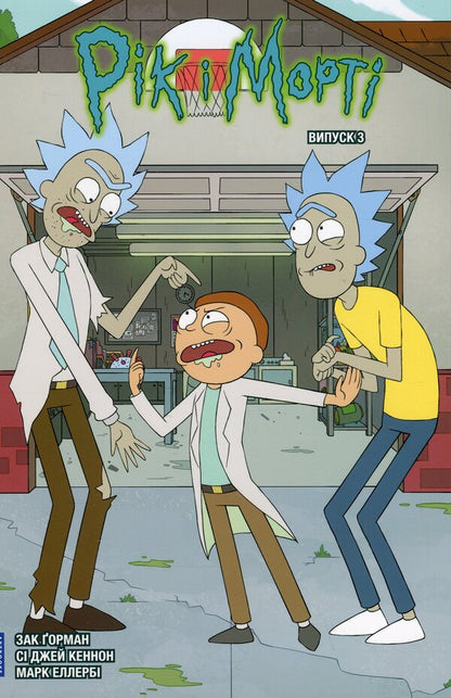 Rick and Morty. Issue 3 / Рік і Морті. Випуск 3 Зак Горман 978-617-523-161-6-2