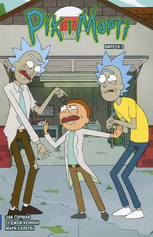 Rick and Morty. Issue 3 / Рік і Морті. Випуск 3 Зак Горман 978-617-523-161-6-2