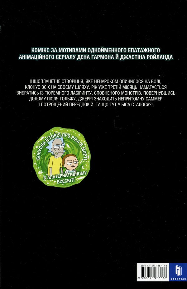 Rick and Morty. Issue 3 / Рік і Морті. Випуск 3 Зак Горман 978-617-523-161-6-3