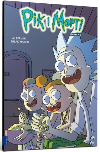 Rick and Morty. Issue 6 / Рік і Морті. Випуск 6 Зак Горман 978-617-523-164-7-1