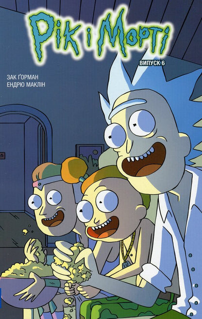 Rick and Morty. Issue 6 / Рік і Морті. Випуск 6 Зак Горман 978-617-523-164-7-2