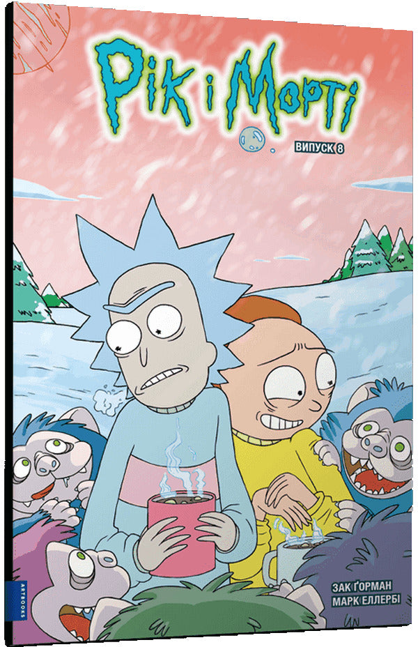 Rick and Morty. Issue 8 / Рік і Морті. Випуск 8 Зак Горман 978-617-523-189-0-1