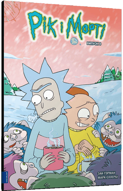 Rick and Morty. Issue 8 / Рік і Морті. Випуск 8 Зак Горман 978-617-523-189-0-1