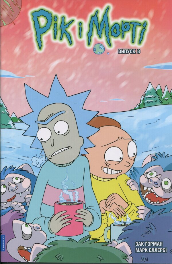 Rick and Morty. Issue 8 / Рік і Морті. Випуск 8 Зак Горман 978-617-523-189-0-2