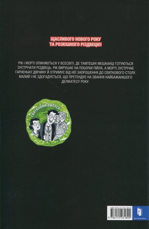 Rick and Morty. Issue 8 / Рік і Морті. Випуск 8 Зак Горман 978-617-523-189-0-3