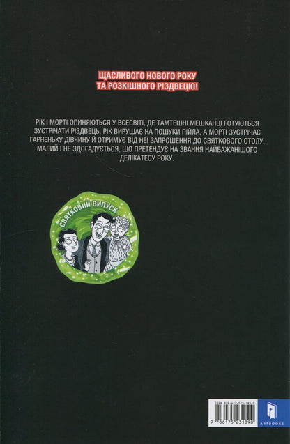 Rick and Morty. Issue 8 / Рік і Морті. Випуск 8 Зак Горман 978-617-523-189-0-3