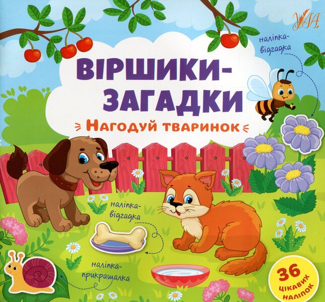 Riddle Poems.Feed The Animals / Віршики-загадки. Нагодуй тваринок / Author not specified 9789662848922-1