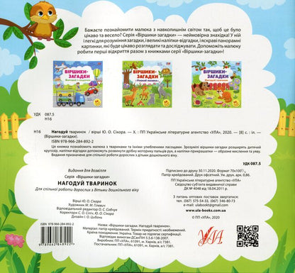 Riddle Poems.Feed The Animals / Віршики-загадки. Нагодуй тваринок / Author not specified 9789662848922-2