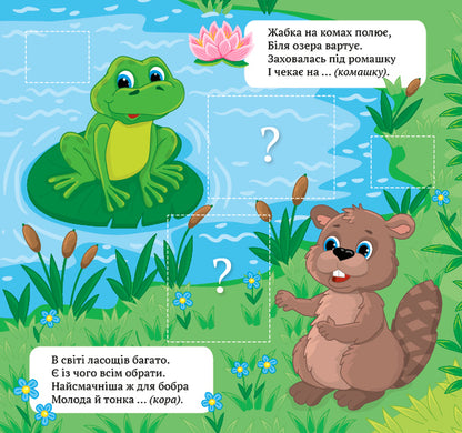 Riddle Poems.Feed The Animals / Віршики-загадки. Нагодуй тваринок / Author not specified 9789662848922-3