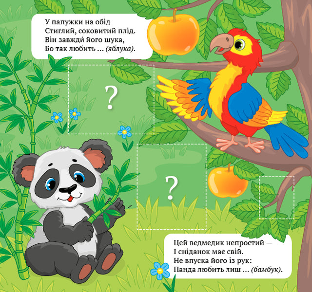 Riddle Poems.Feed The Animals / Віршики-загадки. Нагодуй тваринок / Author not specified 9789662848922-4